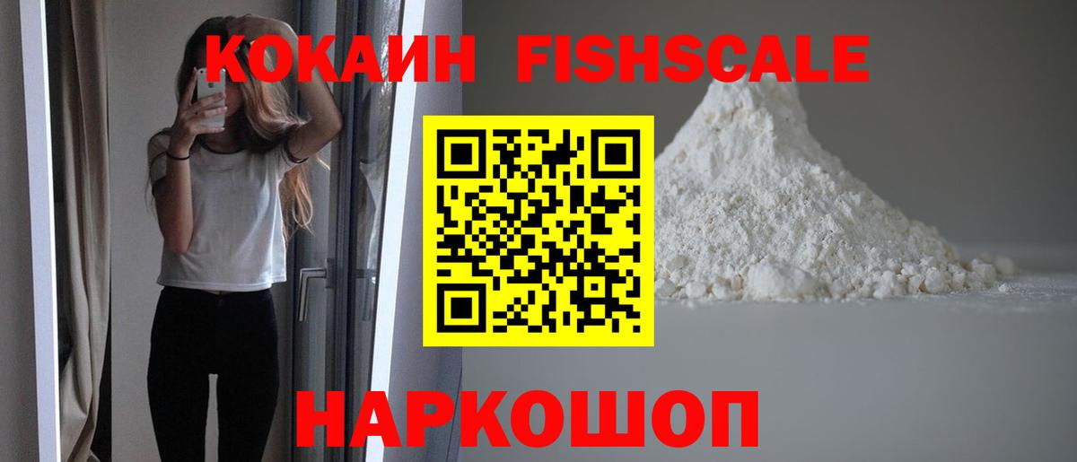 Cocaine FishScale  Вход с VPN  COCAIN  Лабытнанги  КОКАИН Колумбийский 